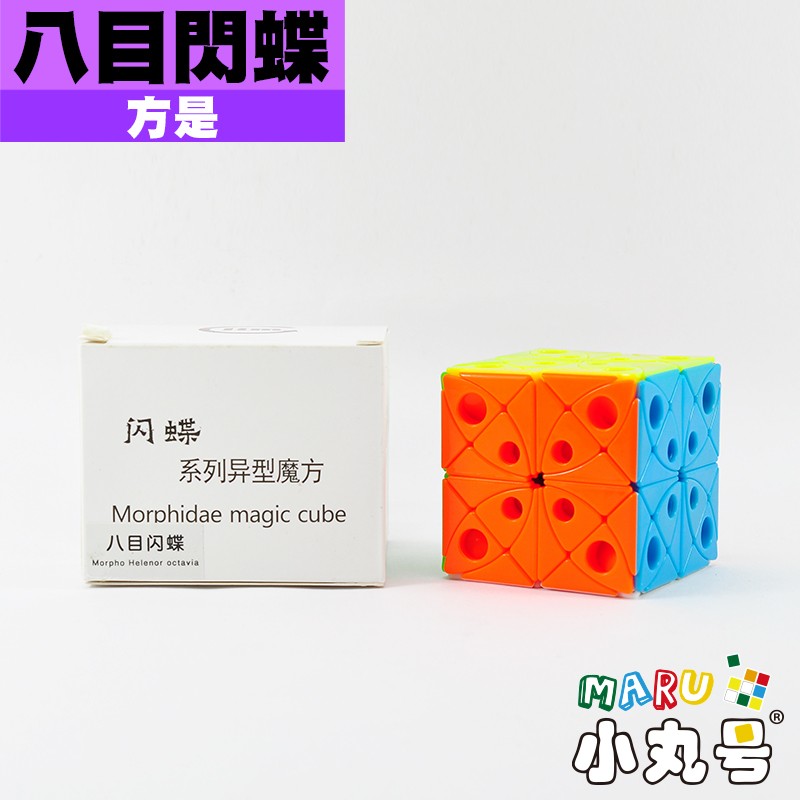 方是- 異形方塊- 八目閃蝶Morpho Helenor Octavia